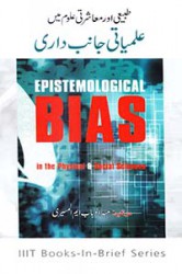 Ilmiyati Janibdari(Epistemological Bias in the Physical & Social Sciences)